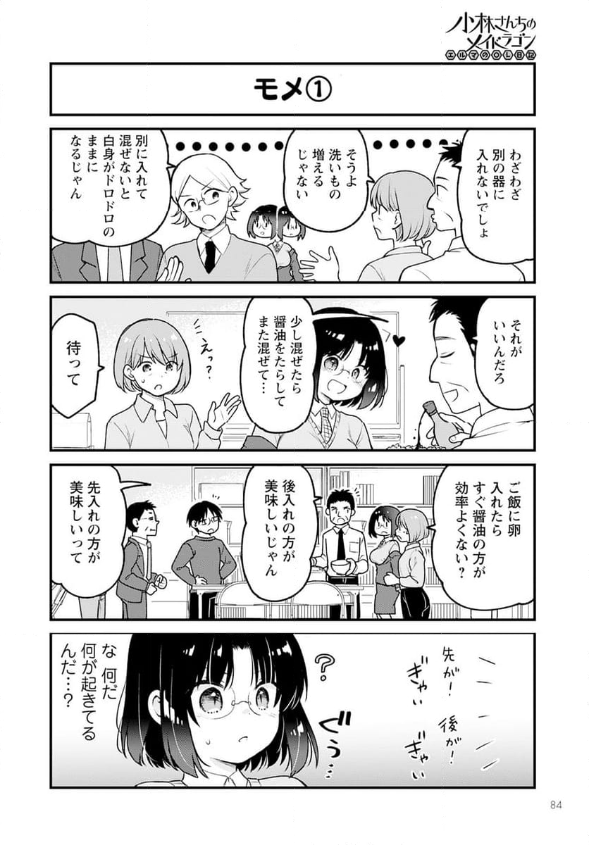 小林さんちのメイドラゴン エルマのＯＬ日記 - 第78話 - Page 4