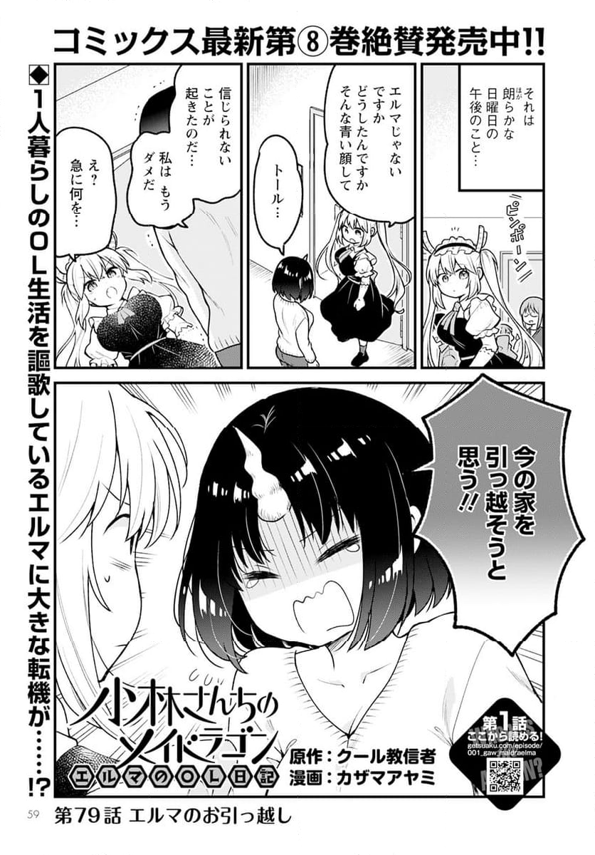 小林さんちのメイドラゴン エルマのＯＬ日記 - 第79話 - Page 1