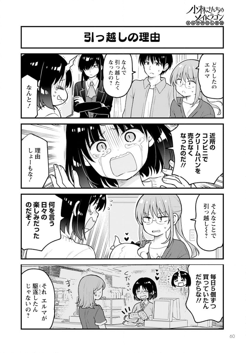 小林さんちのメイドラゴン エルマのＯＬ日記 - 第79話 - Page 2