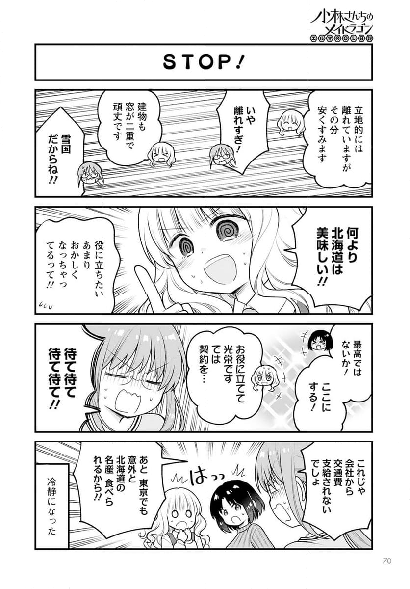 小林さんちのメイドラゴン エルマのＯＬ日記 - 第79話 - Page 12