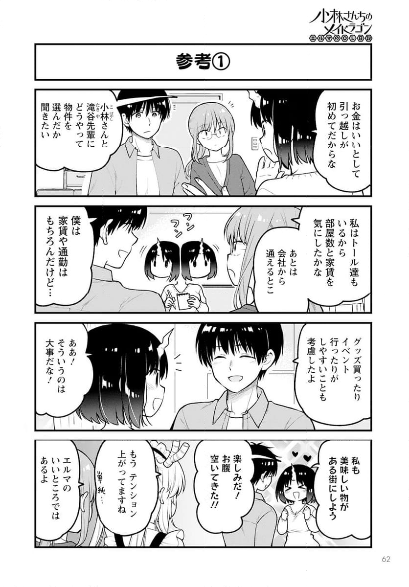 小林さんちのメイドラゴン エルマのＯＬ日記 - 第79話 - Page 4