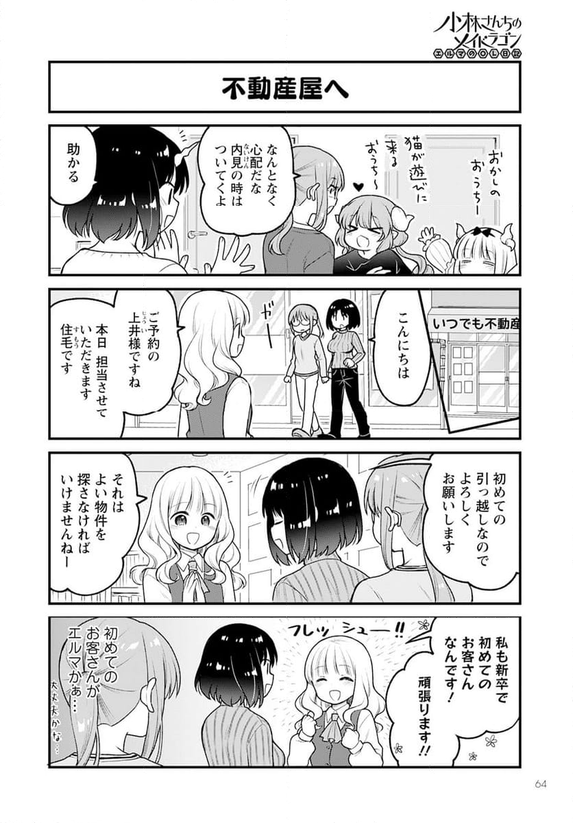 小林さんちのメイドラゴン エルマのＯＬ日記 - 第79話 - Page 6