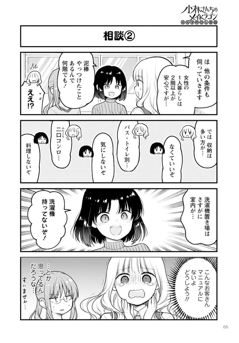 小林さんちのメイドラゴン エルマのＯＬ日記 - 第79話 - Page 8