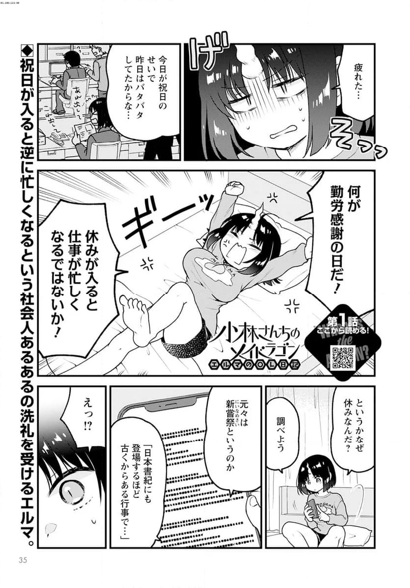 小林さんちのメイドラゴン エルマのＯＬ日記 - 第80話 - Page 1