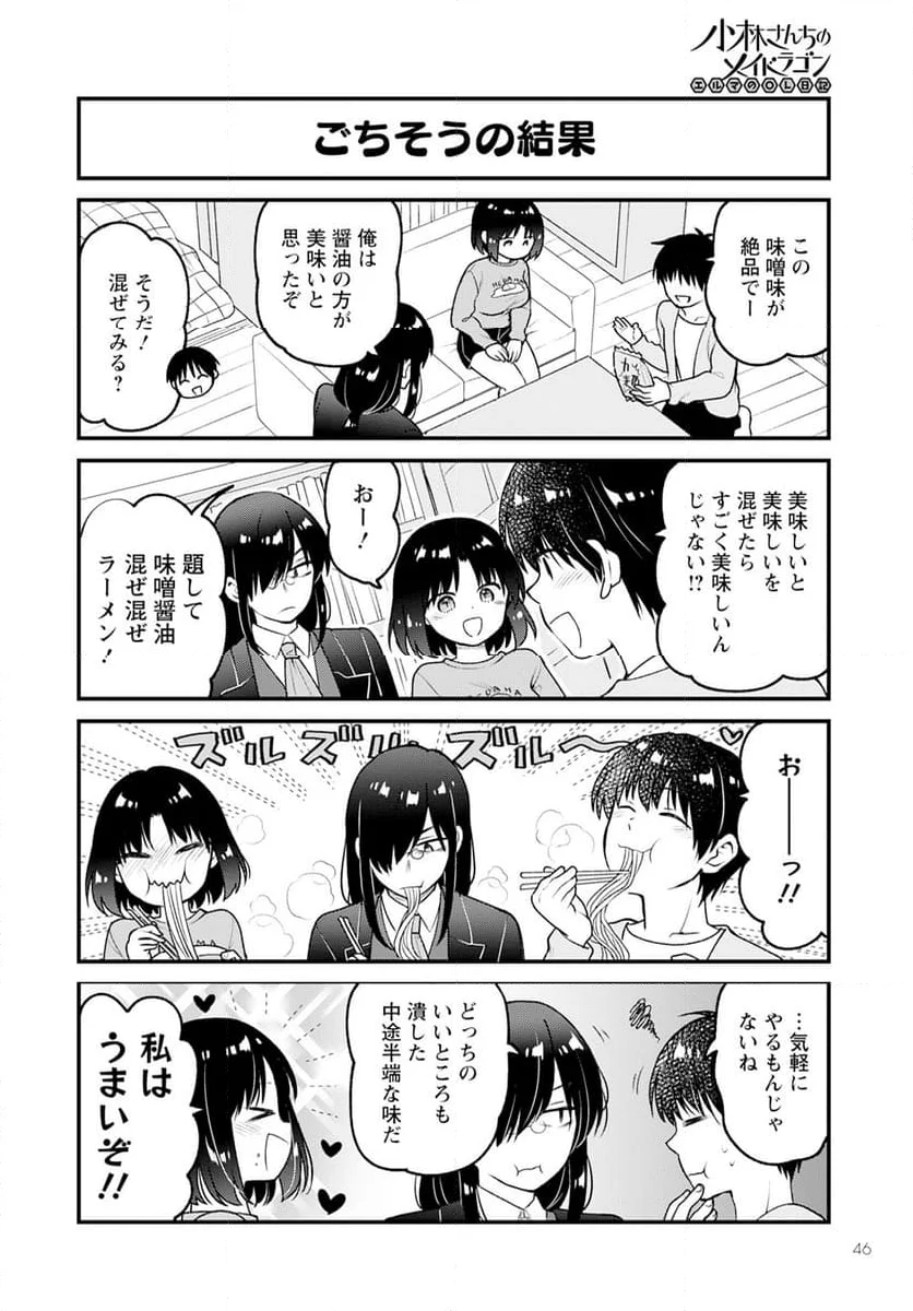 小林さんちのメイドラゴン エルマのＯＬ日記 - 第80話 - Page 12