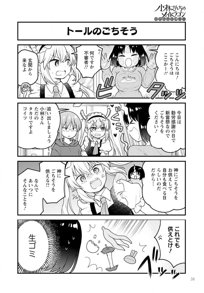 小林さんちのメイドラゴン エルマのＯＬ日記 - 第80話 - Page 4