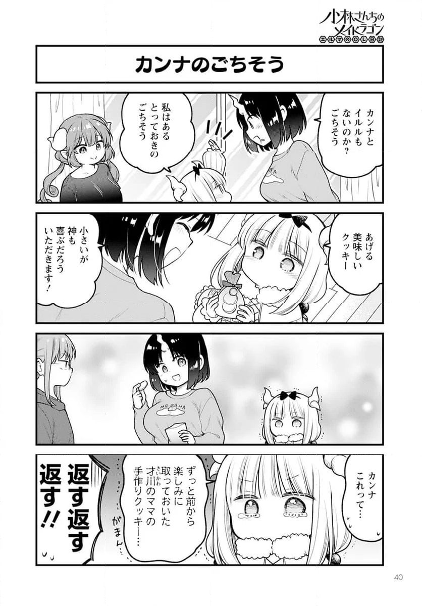 小林さんちのメイドラゴン エルマのＯＬ日記 - 第80話 - Page 6