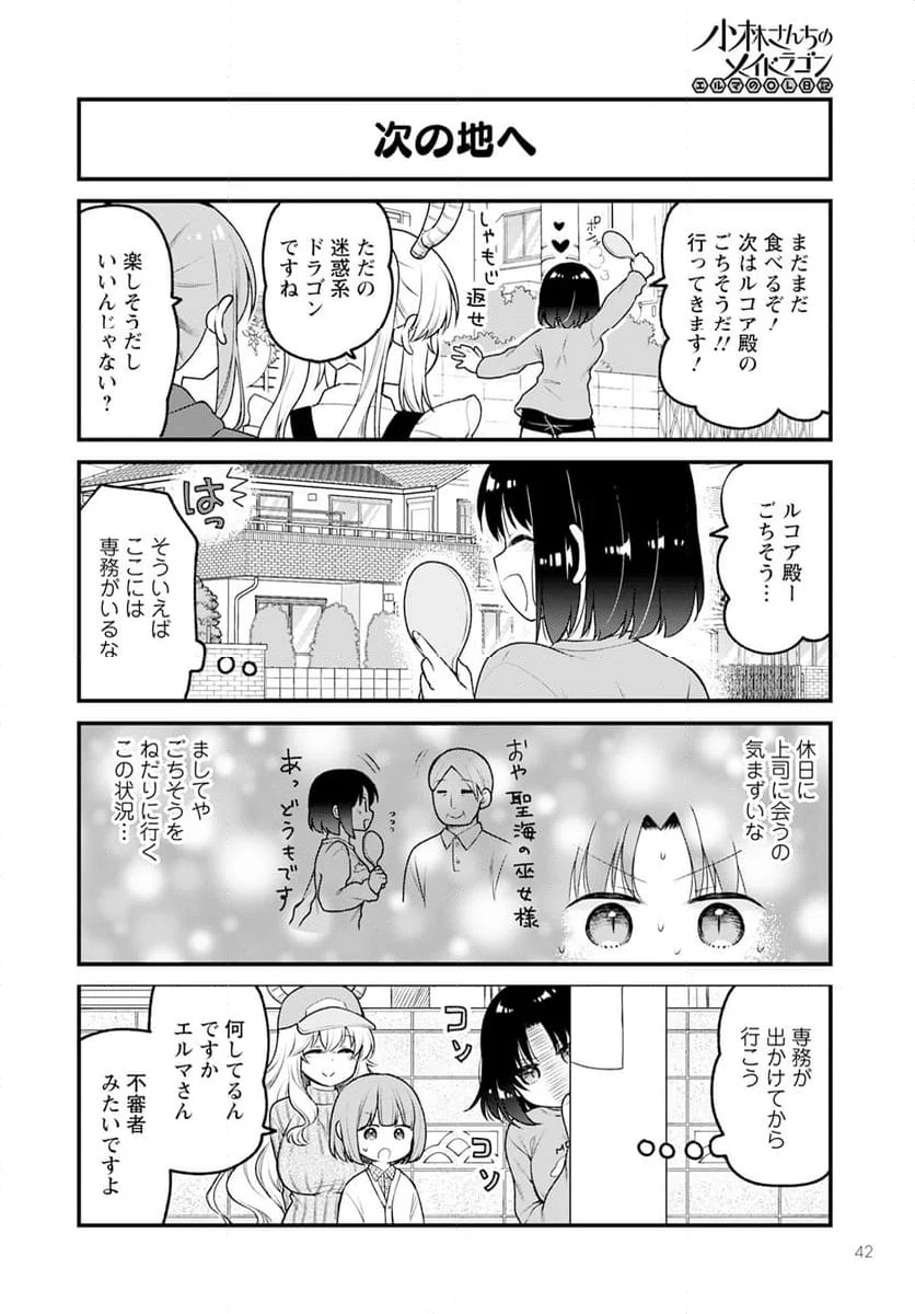 小林さんちのメイドラゴン エルマのＯＬ日記 - 第80話 - Page 8