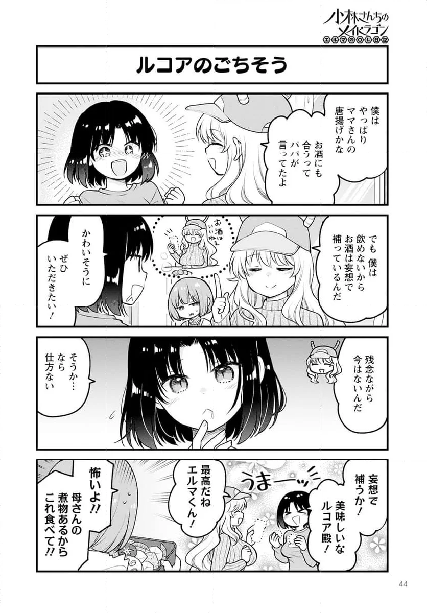 小林さんちのメイドラゴン エルマのＯＬ日記 - 第80話 - Page 10