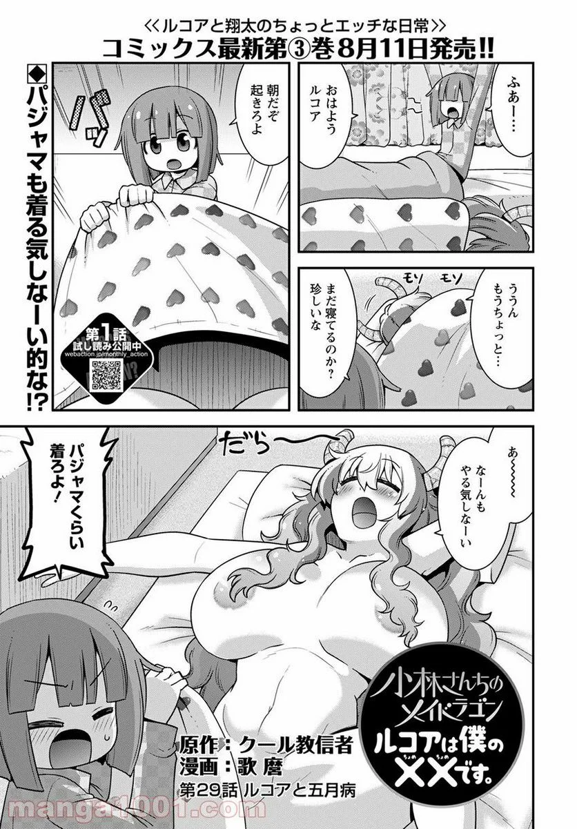 小林さんちのメイドラゴン ルコアは僕の××です。 - 第29話 - Page 1