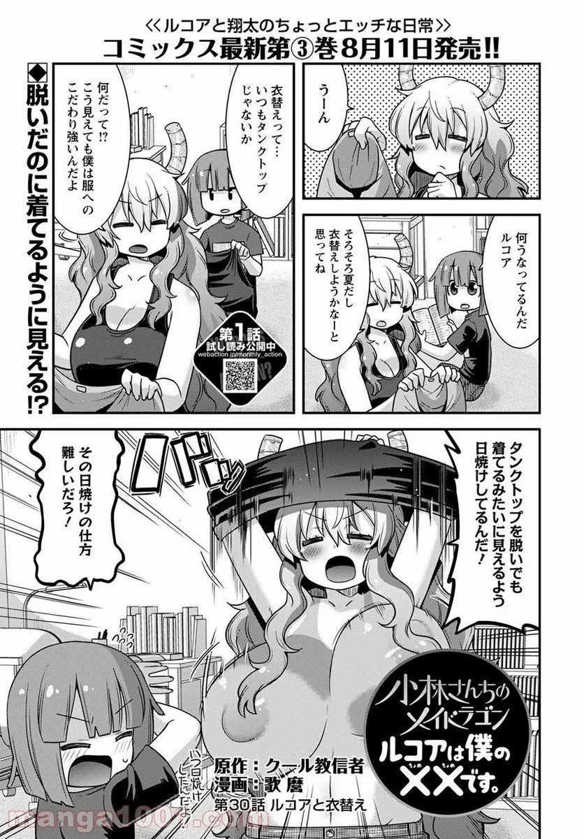 小林さんちのメイドラゴン ルコアは僕の××です。 - 第30話 - Page 1