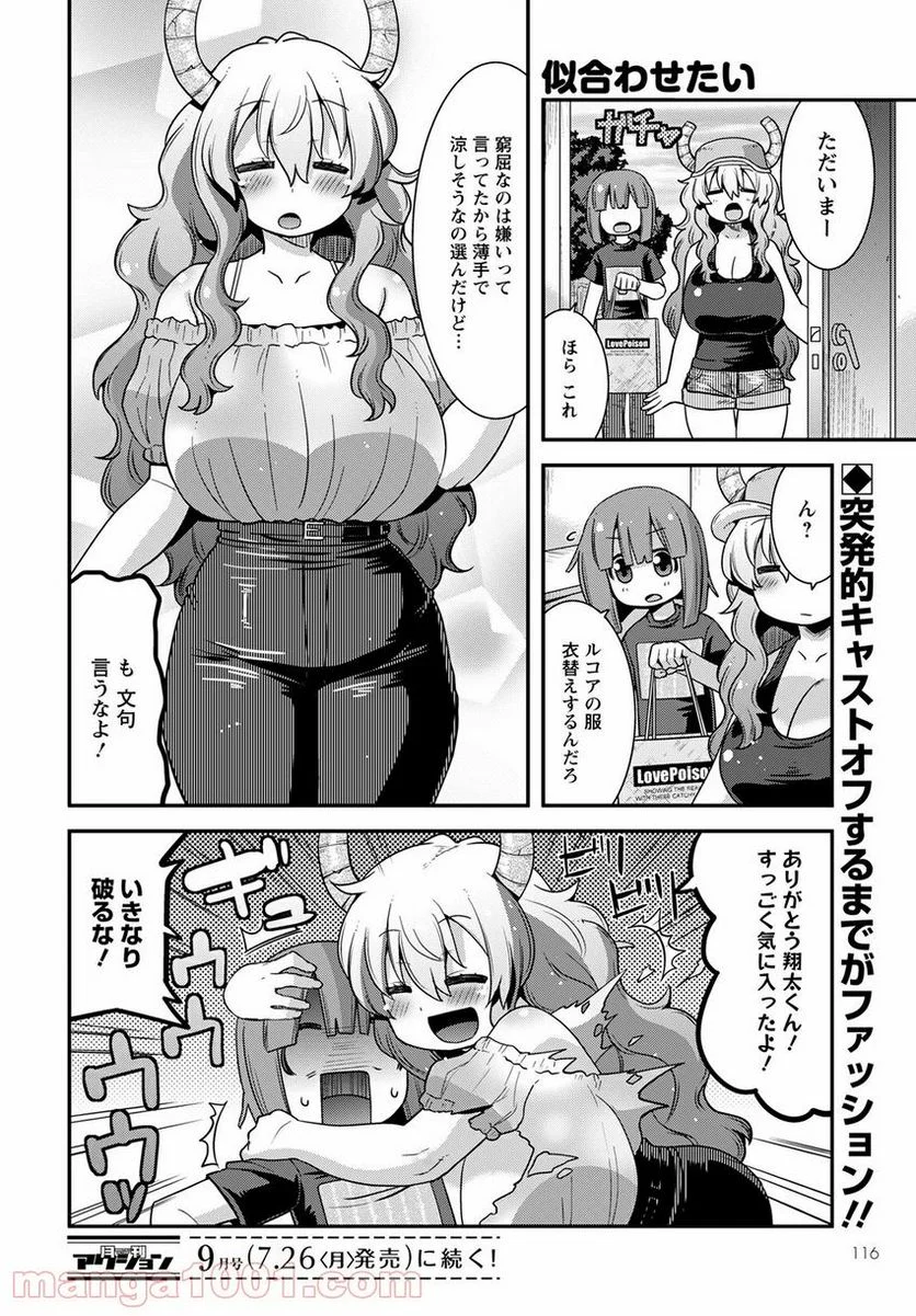 小林さんちのメイドラゴン ルコアは僕の××です。 - 第30話 - Page 14