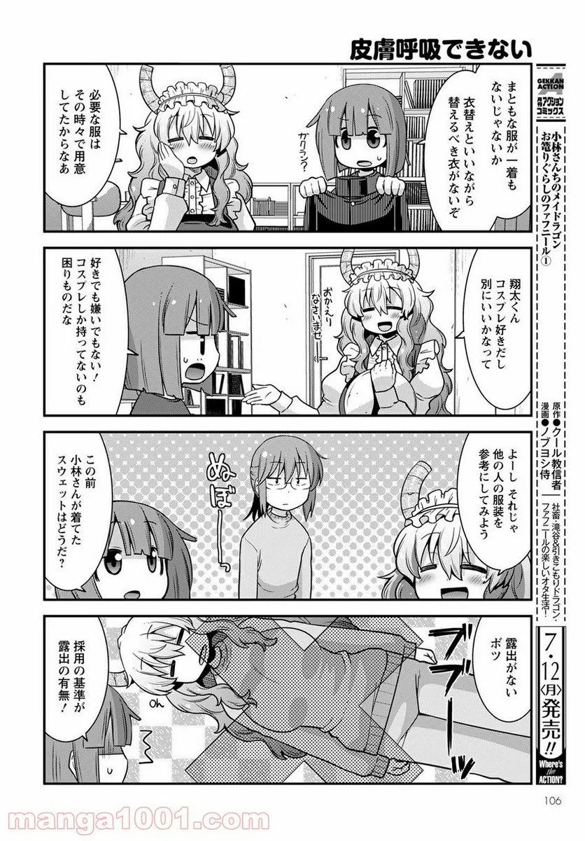 小林さんちのメイドラゴン ルコアは僕の××です。 - 第30話 - Page 4