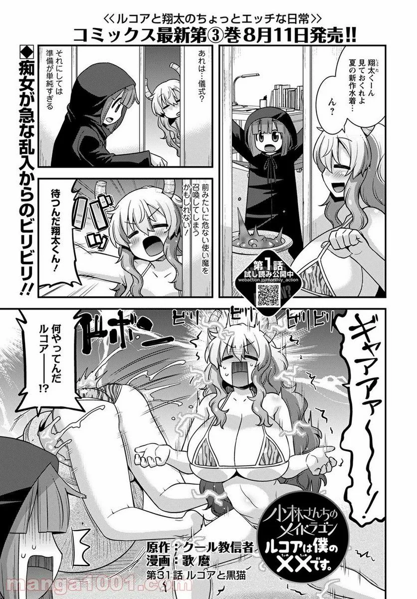 小林さんちのメイドラゴン ルコアは僕の××です。 - 第31話 - Page 1