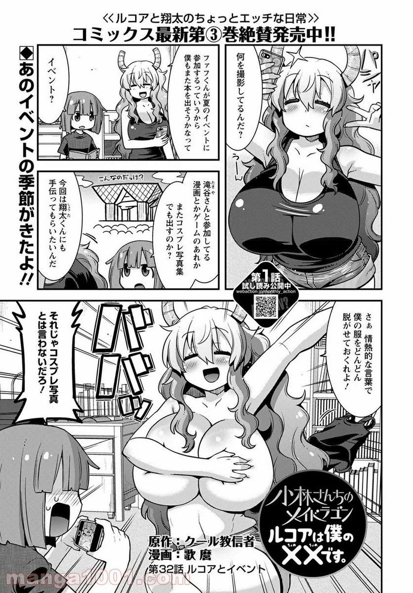 小林さんちのメイドラゴン ルコアは僕の××です。 - 第32話 - Page 1