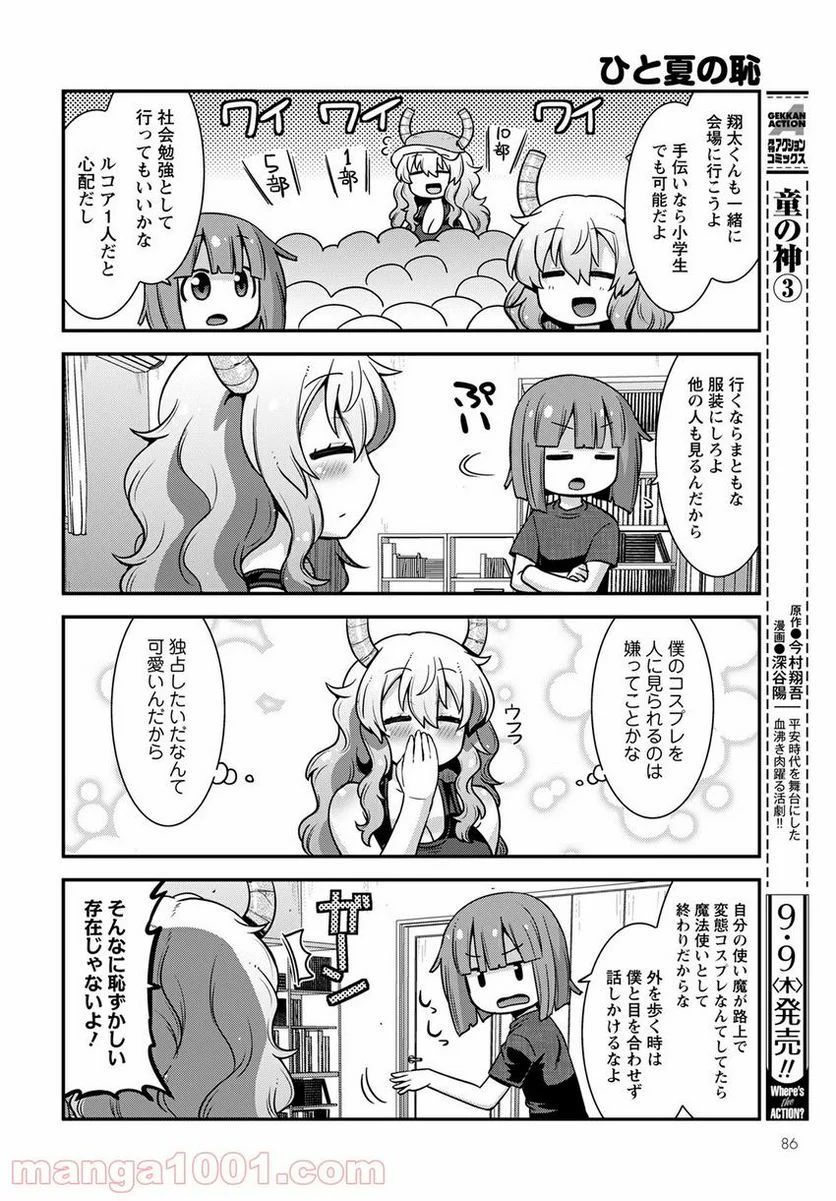 小林さんちのメイドラゴン ルコアは僕の××です。 - 第32話 - Page 4