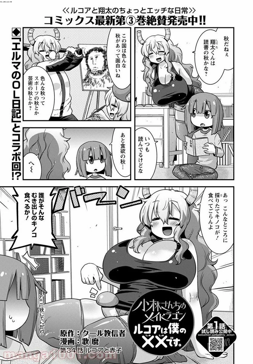 小林さんちのメイドラゴン ルコアは僕の××です。 - 第34話 - Page 1