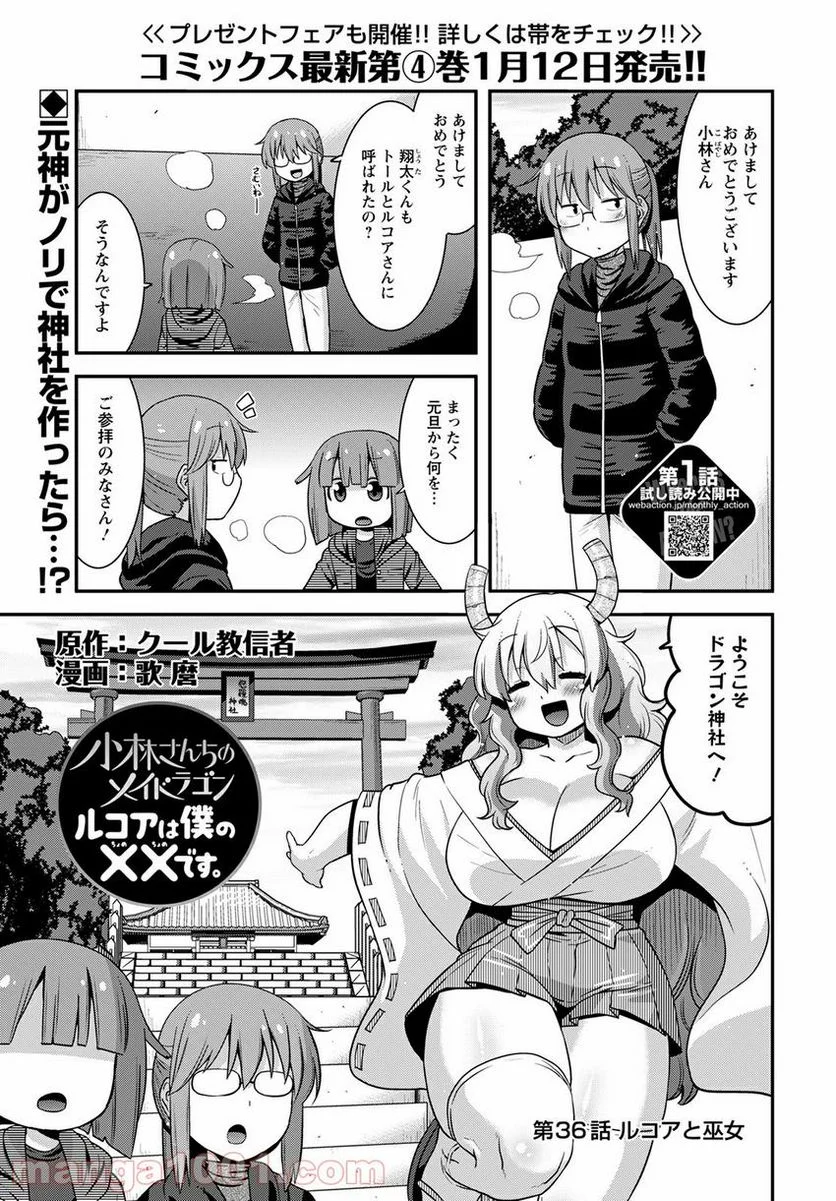 小林さんちのメイドラゴン ルコアは僕の××です。 - 第36話 - Page 1