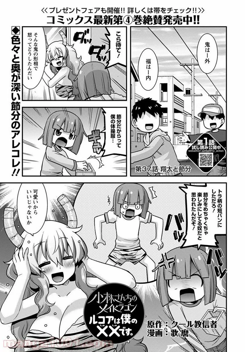 小林さんちのメイドラゴン ルコアは僕の××です。 - 第37話 - Page 1