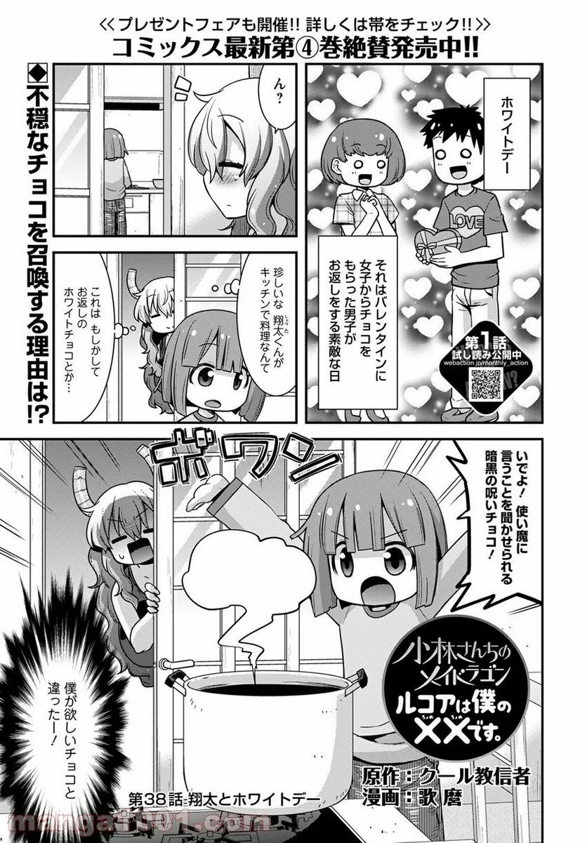 小林さんちのメイドラゴン ルコアは僕の××です。 - 第38話 - Page 1