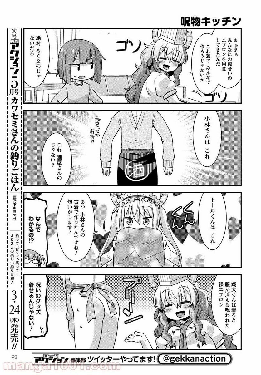 小林さんちのメイドラゴン ルコアは僕の××です。 - 第38話 - Page 7