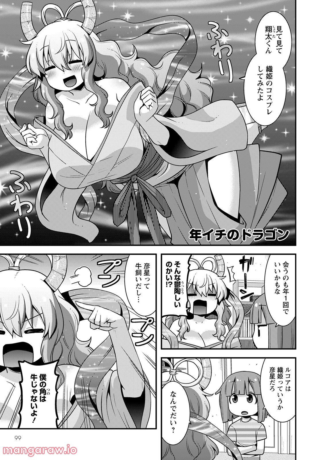 小林さんちのメイドラゴン ルコアは僕の××です。 - 第42話 - Page 3