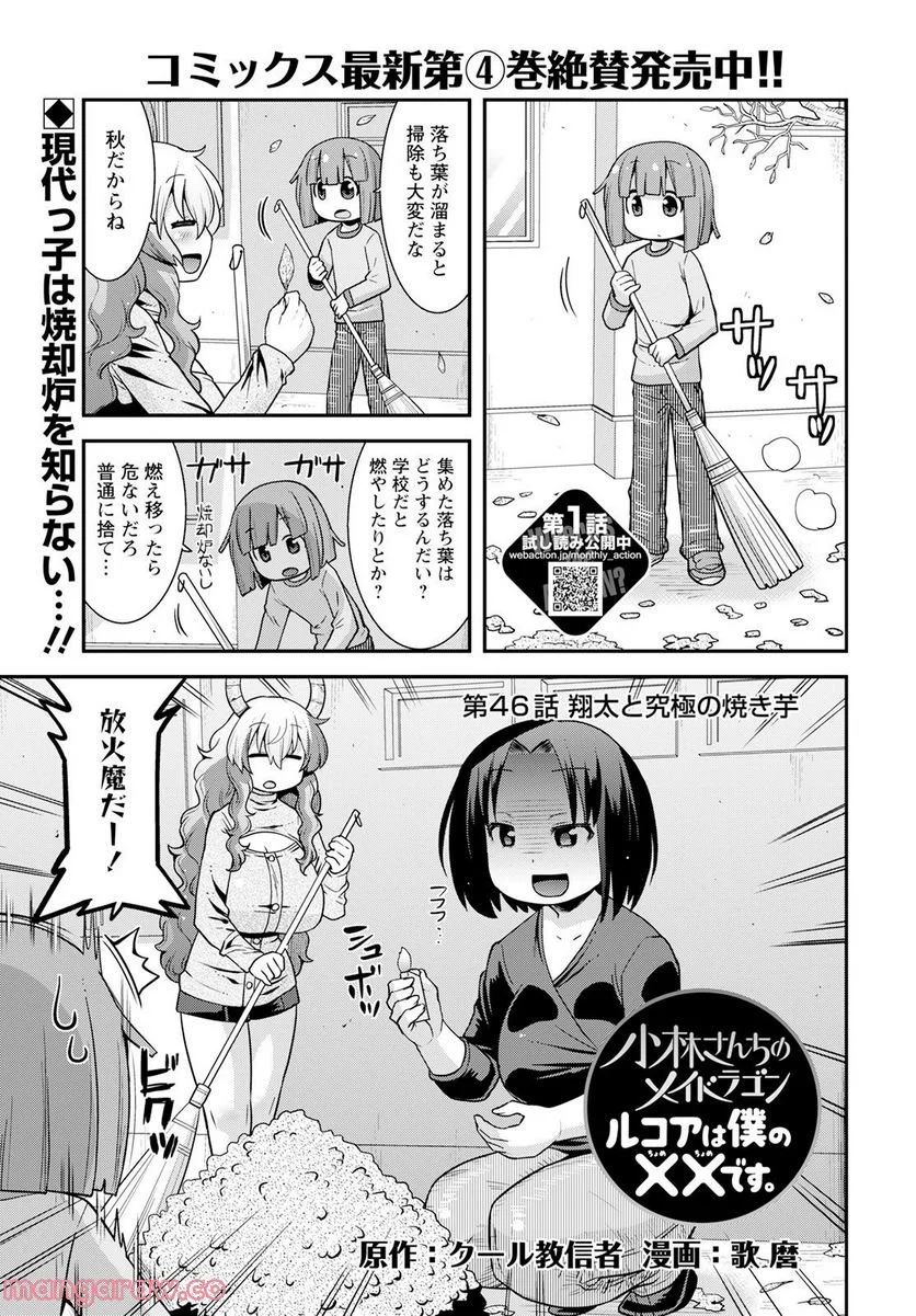 小林さんちのメイドラゴン ルコアは僕の××です。 - 第46話 - Page 1