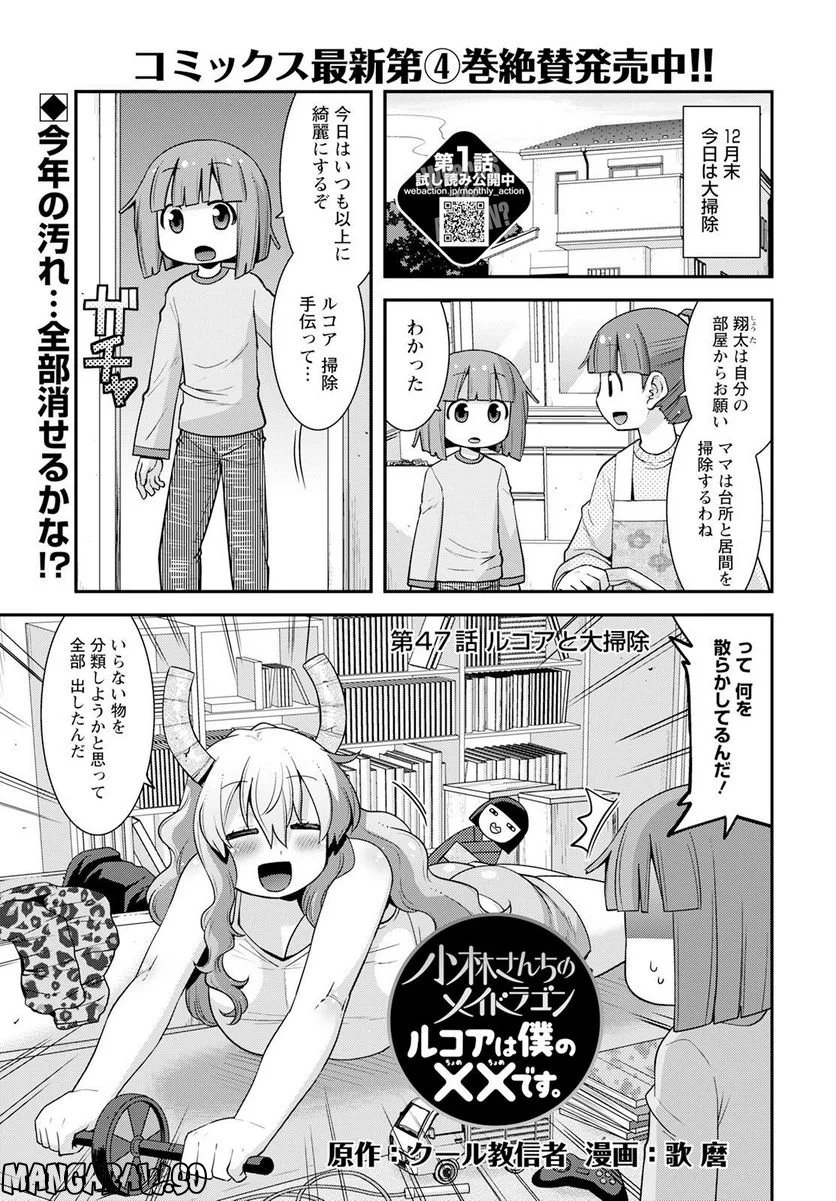 小林さんちのメイドラゴン ルコアは僕の××です。 - 第47話 - Page 1