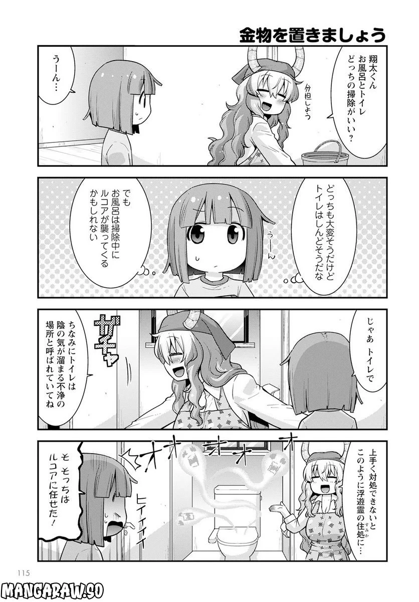 小林さんちのメイドラゴン ルコアは僕の××です。 - 第47話 - Page 11