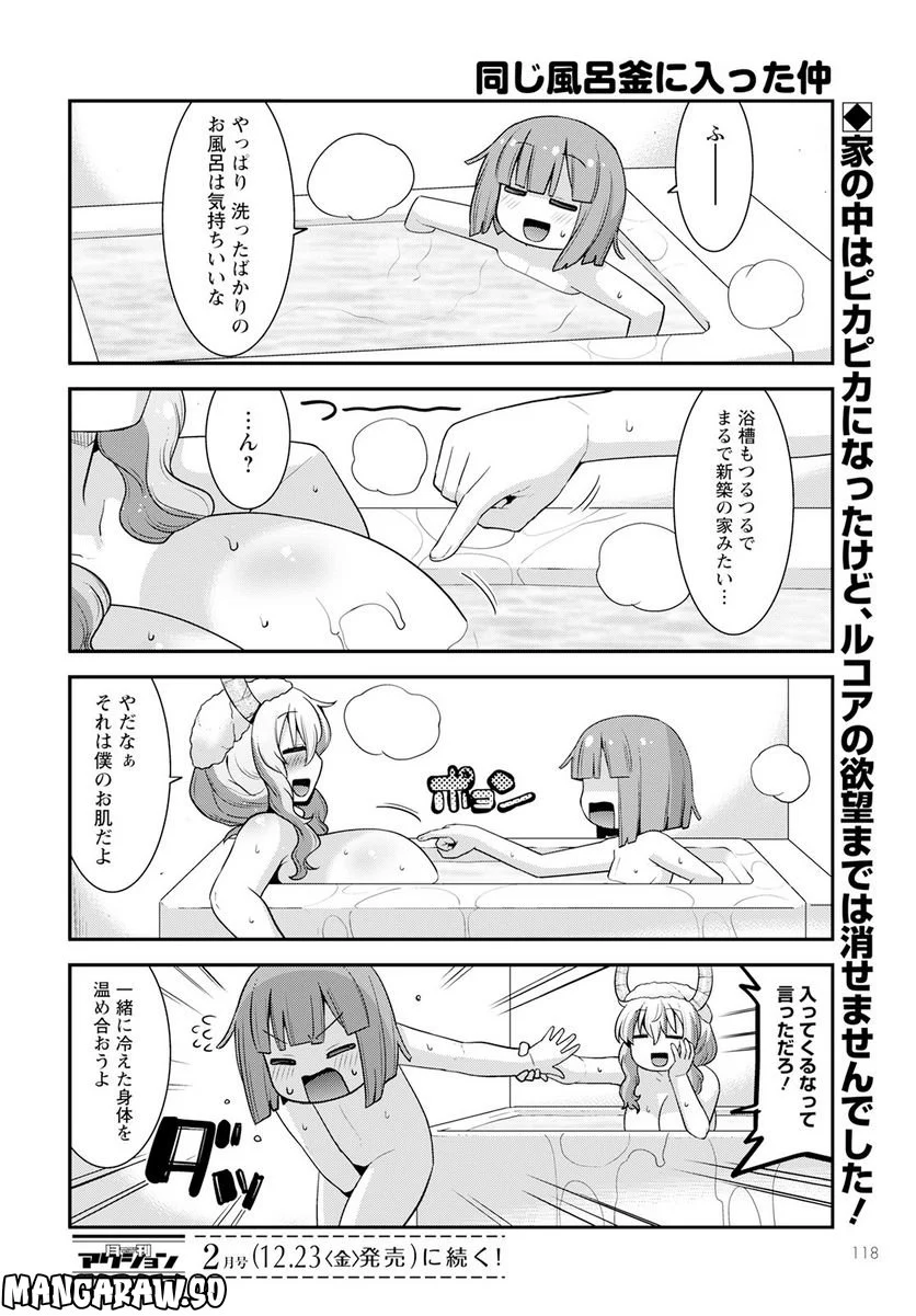 小林さんちのメイドラゴン ルコアは僕の××です。 - 第47話 - Page 14