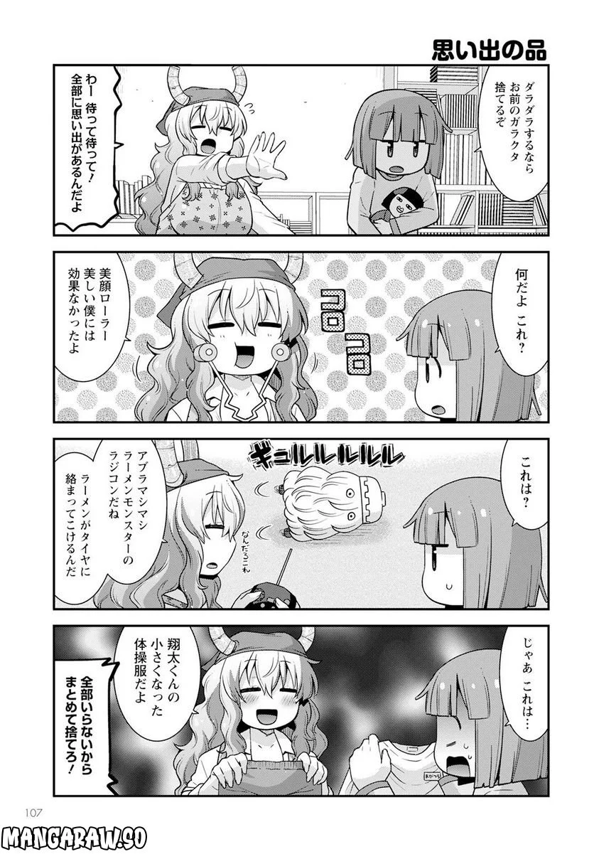 小林さんちのメイドラゴン ルコアは僕の××です。 - 第47話 - Page 3