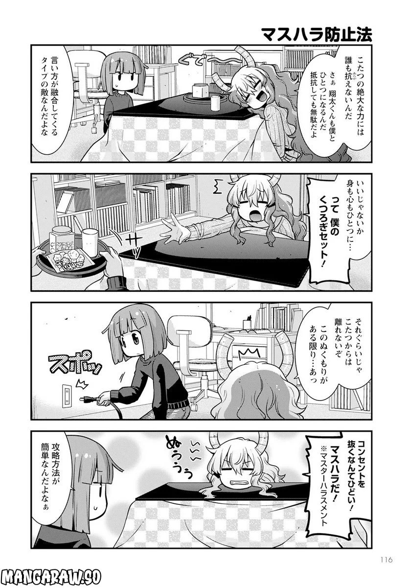 小林さんちのメイドラゴン ルコアは僕の××です。 - 第48話 - Page 4