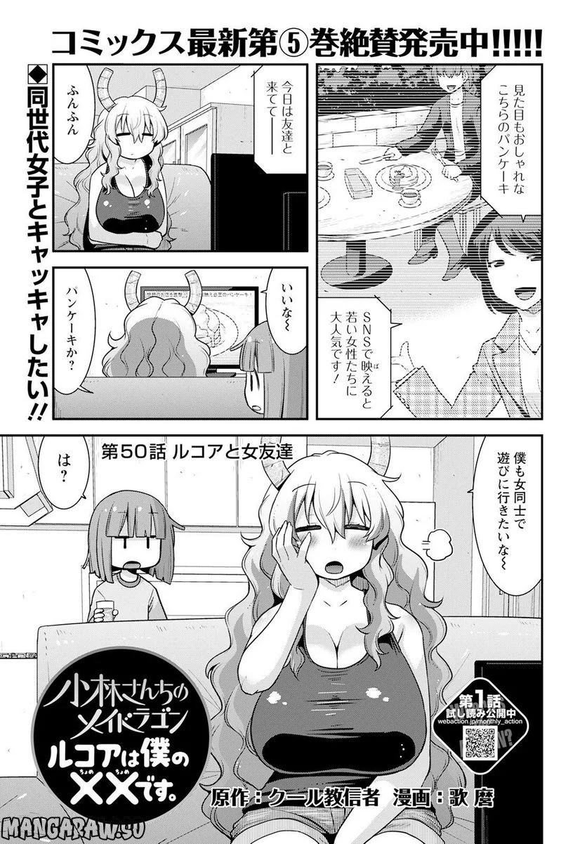 小林さんちのメイドラゴン ルコアは僕の××です。 - 第50話 - Page 1