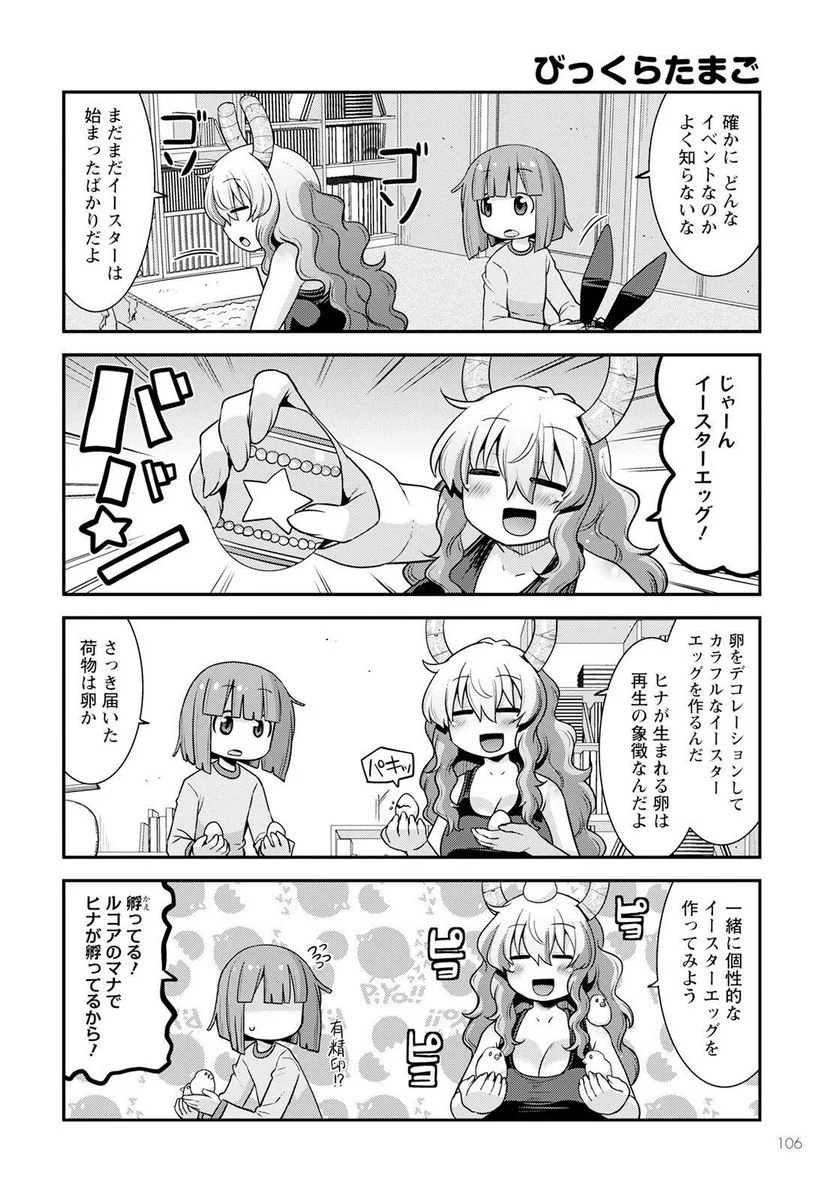 小林さんちのメイドラゴン ルコアは僕の××です。 - 第51話 - Page 4