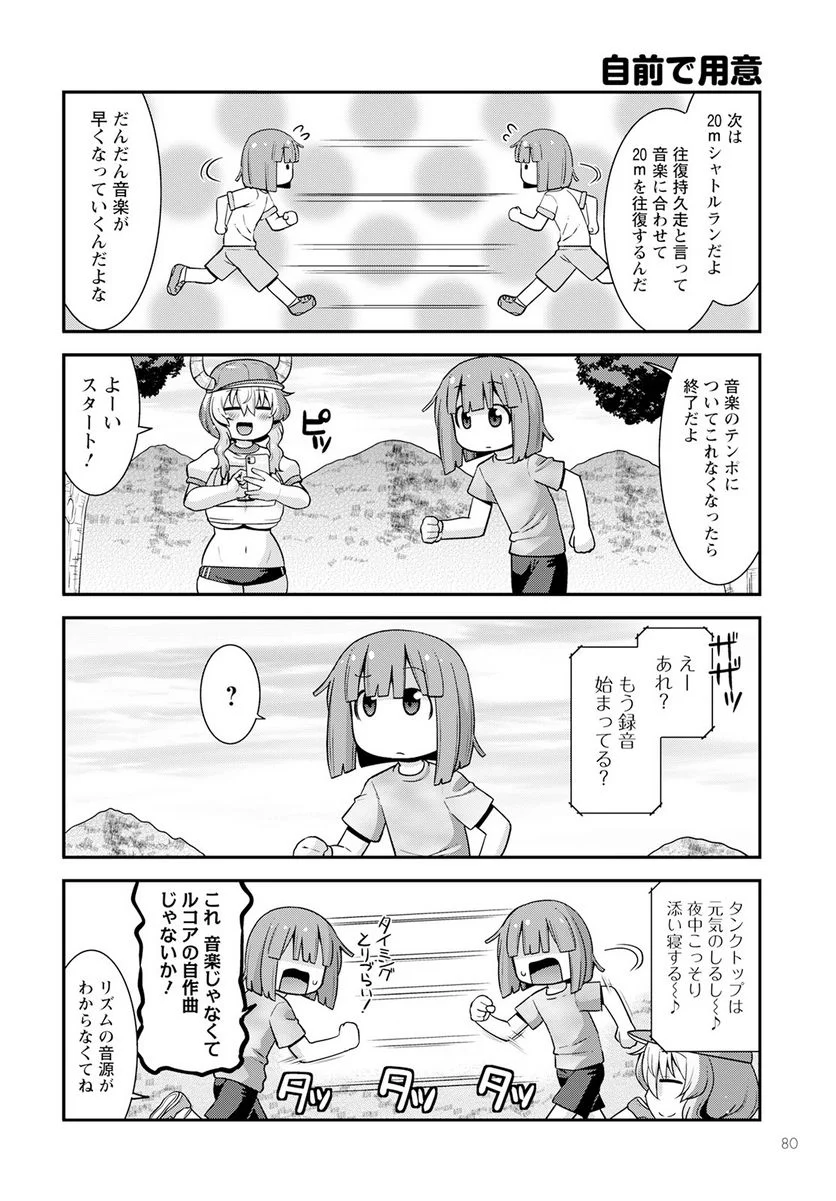 小林さんちのメイドラゴン ルコアは僕の××です。 - 第52話 - Page 12