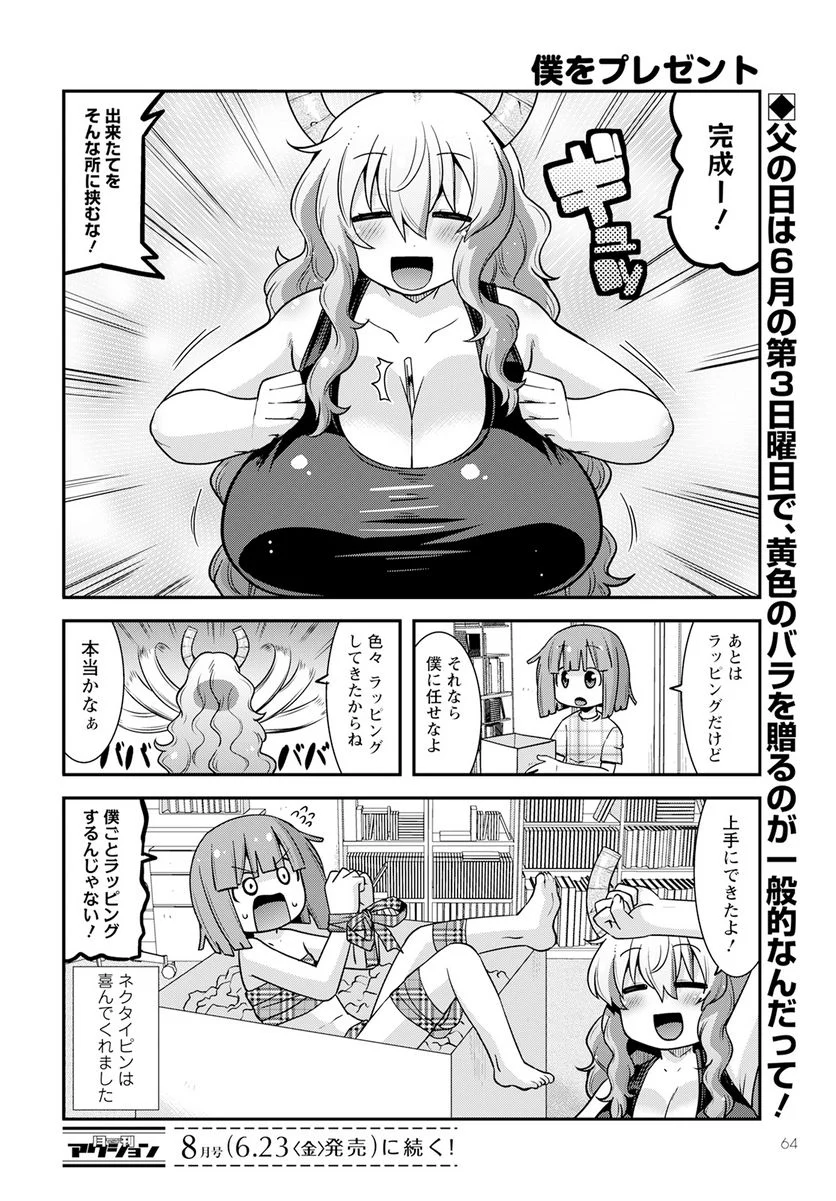 小林さんちのメイドラゴン ルコアは僕の××です。 - 第53話 - Page 14