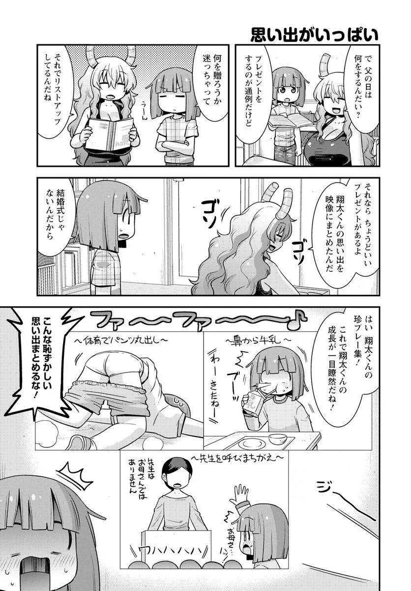 小林さんちのメイドラゴン ルコアは僕の××です。 - 第53話 - Page 3