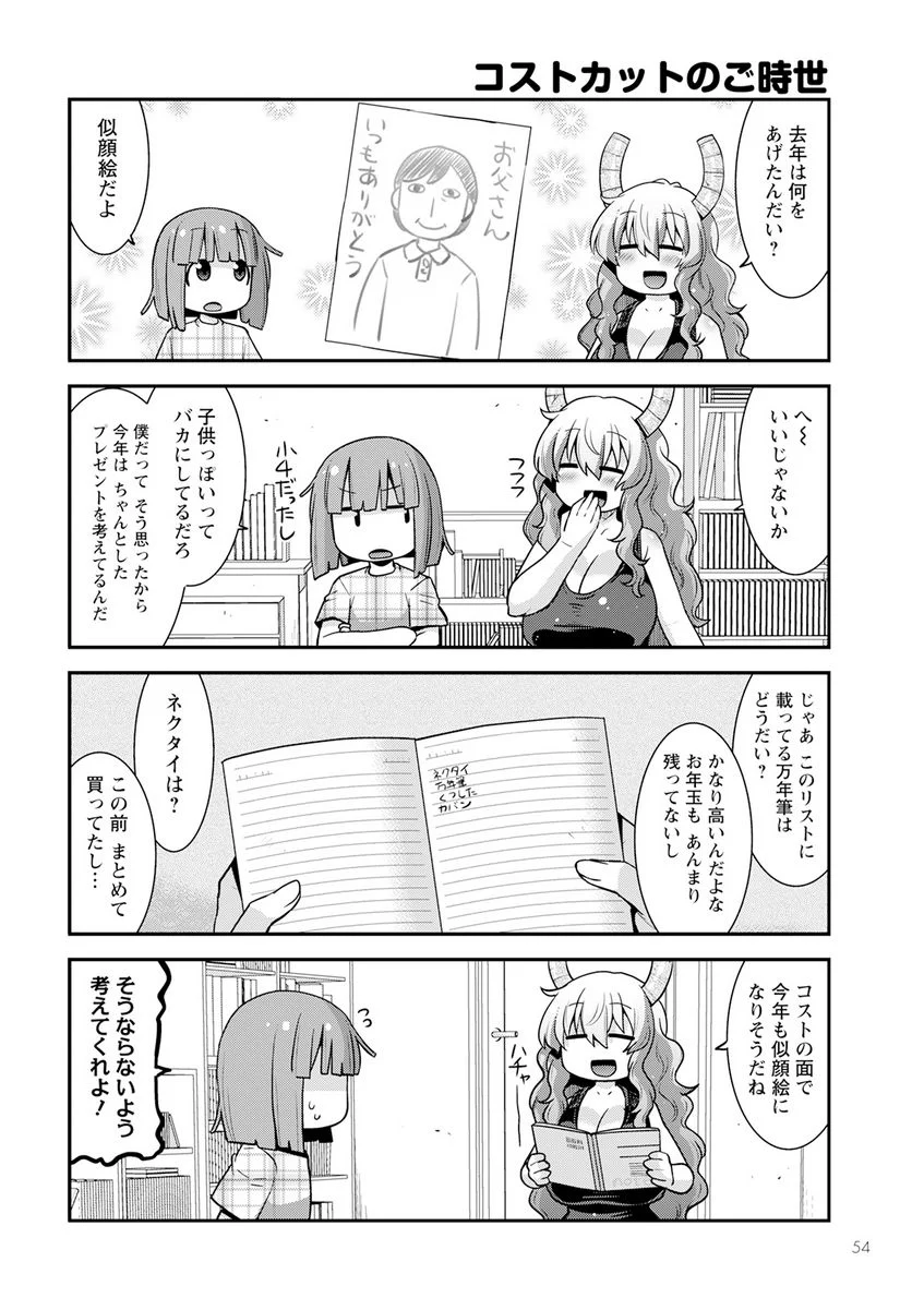 小林さんちのメイドラゴン ルコアは僕の××です。 - 第53話 - Page 4