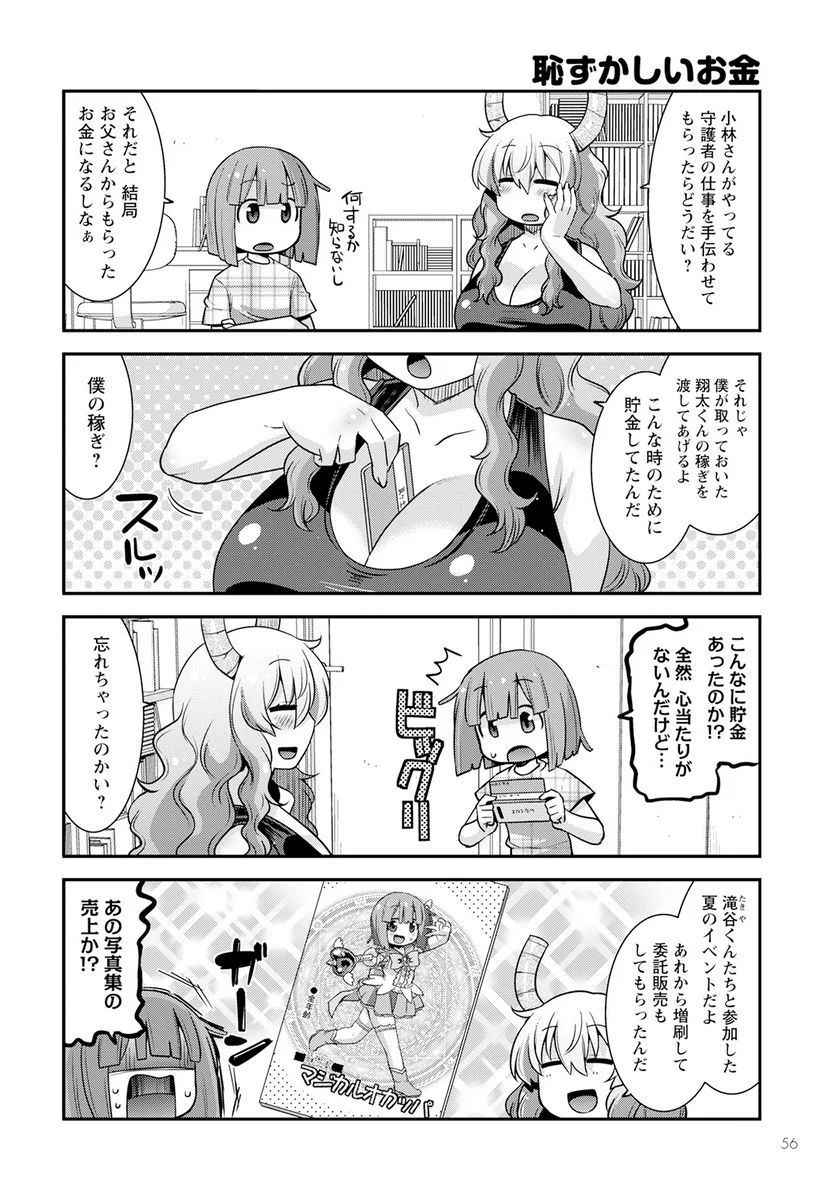 小林さんちのメイドラゴン ルコアは僕の××です。 - 第53話 - Page 6