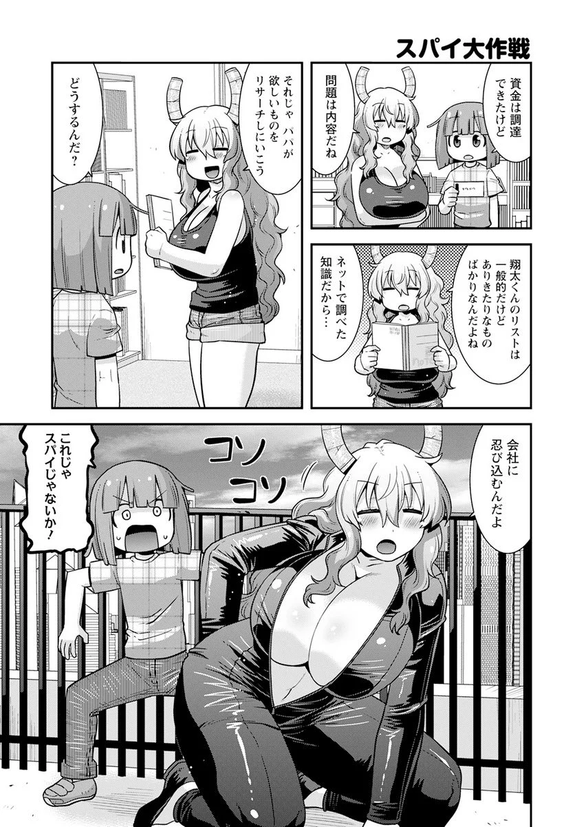 小林さんちのメイドラゴン ルコアは僕の××です。 - 第53話 - Page 7