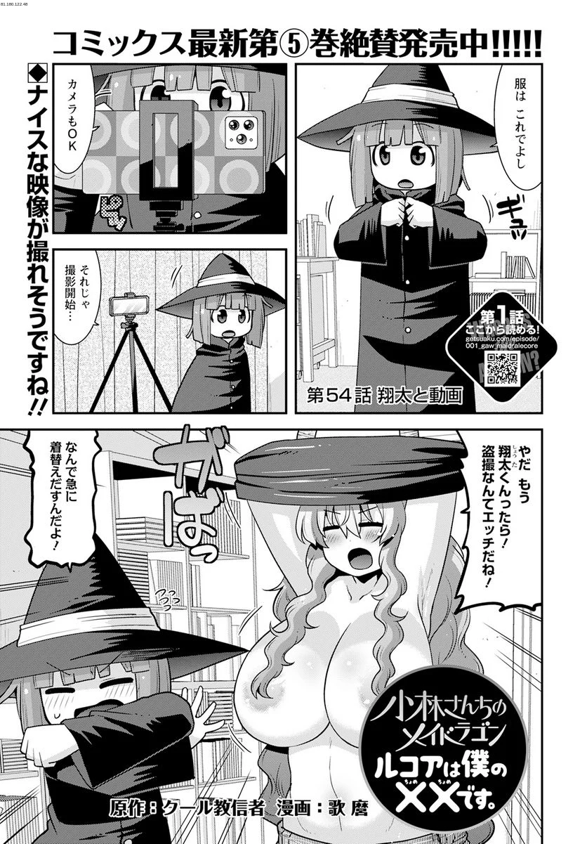 小林さんちのメイドラゴン ルコアは僕の××です。 - 第54話 - Page 1