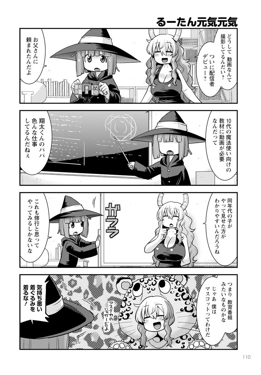 小林さんちのメイドラゴン ルコアは僕の××です。 - 第54話 - Page 2