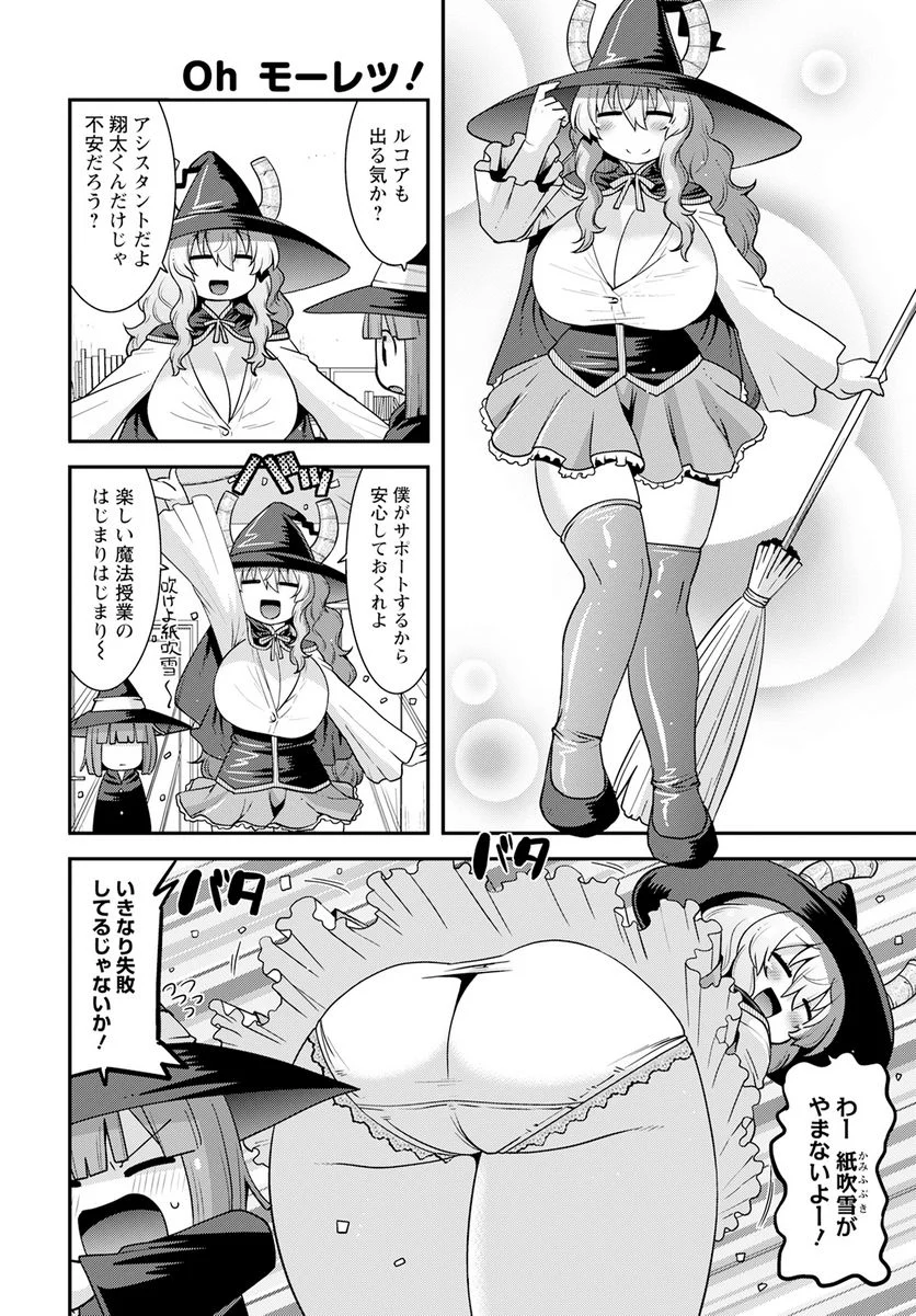 小林さんちのメイドラゴン ルコアは僕の××です。 - 第54話 - Page 4