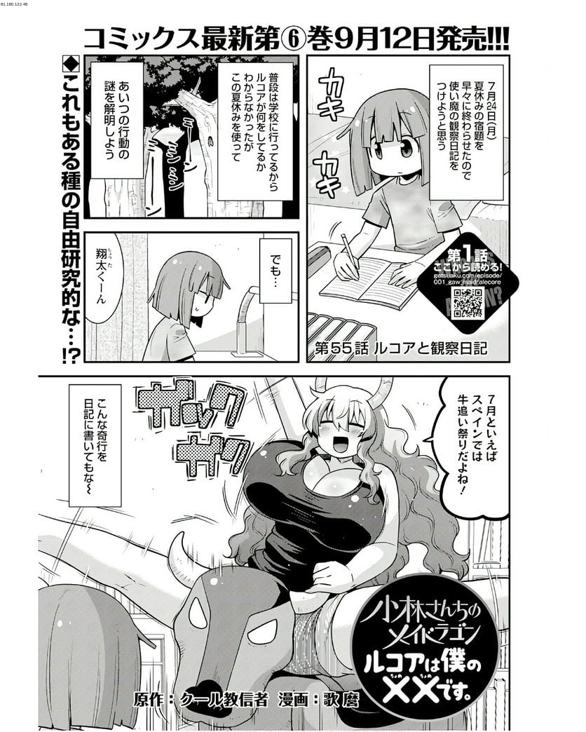 小林さんちのメイドラゴン ルコアは僕の××です。 - 第55話 - Page 1