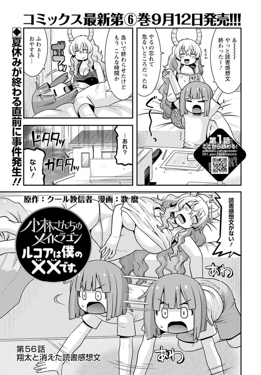 小林さんちのメイドラゴン ルコアは僕の××です。 - 第56話 - Page 1