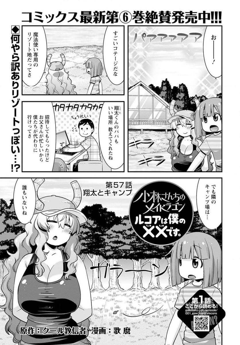 小林さんちのメイドラゴン ルコアは僕の××です。 - 第57話 - Page 1