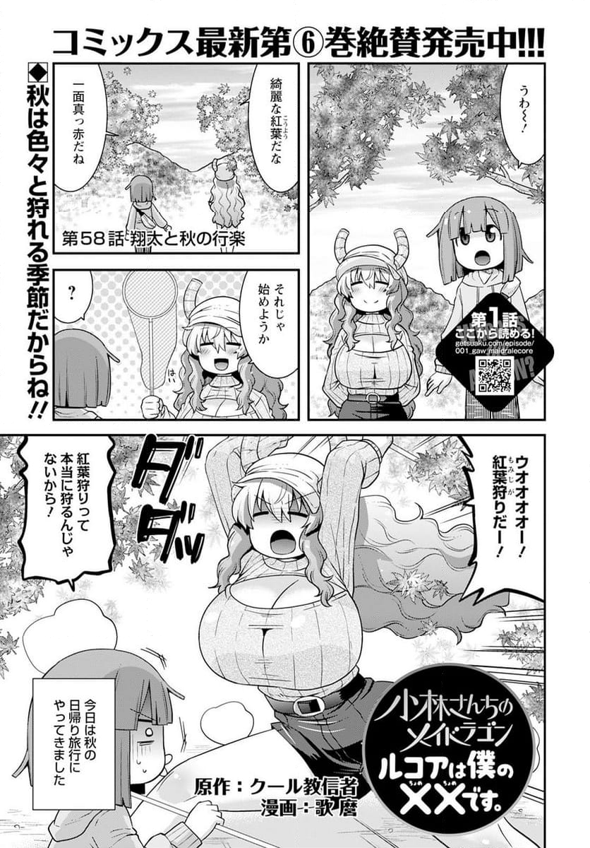 小林さんちのメイドラゴン ルコアは僕の××です。 - 第58話 - Page 1