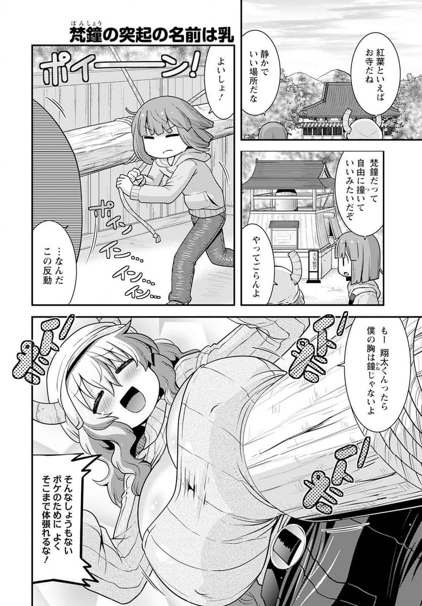 小林さんちのメイドラゴン ルコアは僕の××です。 - 第58話 - Page 4