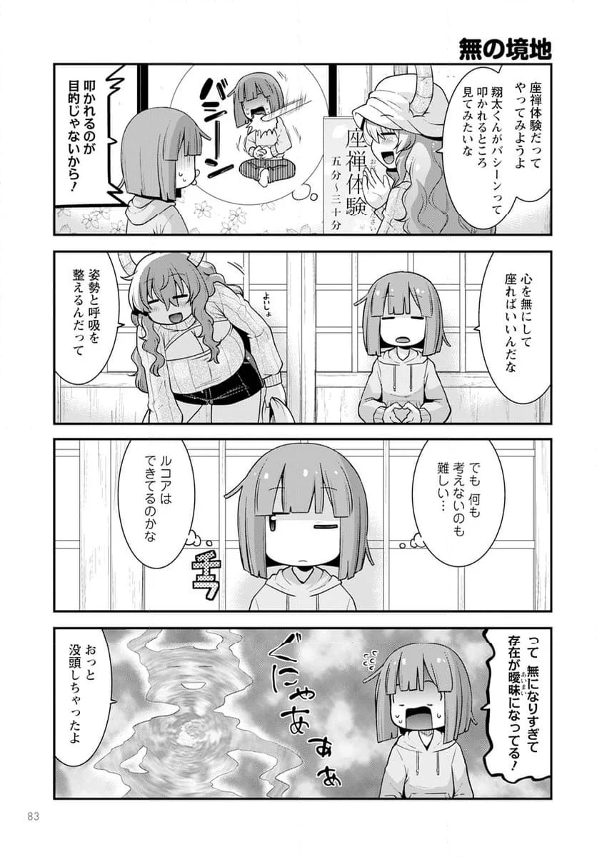 小林さんちのメイドラゴン ルコアは僕の××です。 - 第58話 - Page 5