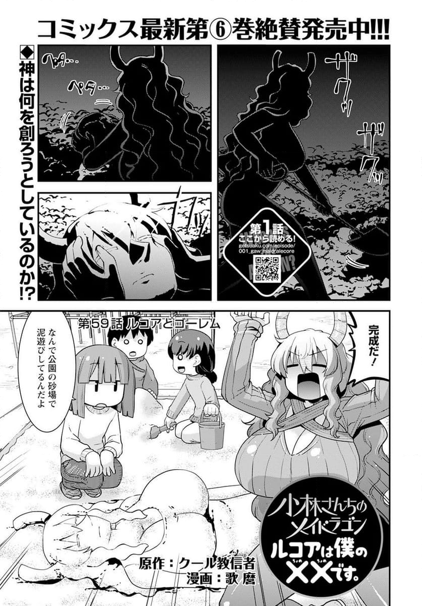 小林さんちのメイドラゴン ルコアは僕の××です。 - 第59話 - Page 1